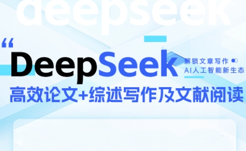 DeepSeek论文写作实战营| 副业网