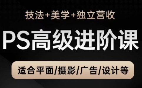 TDn老师·PS高级后期进阶(技法+美学+个人自媒体)| 副业网