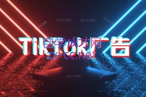 万三老师·Tiktok短视频广告投放(更新)| 副业网