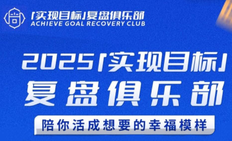聪聪老师·2025实现目标，复盘俱乐部| 副业网