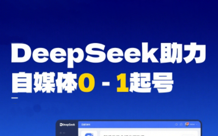 DeepSeek赋能自媒体，从AI工具实操到变现| 副业网