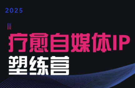 欣然老师·2025治愈自媒体IP训练营| 副业网