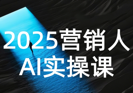 AI营销抢跑实战：从Prompt到方案，效率碾压同行| 副业网