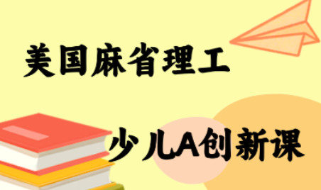 MIT少儿AI创新课| 副业网