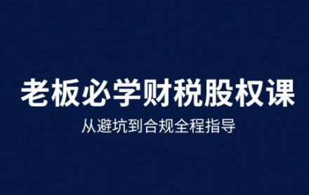 唐老师·25年企业财税与股权实战课| 副业网