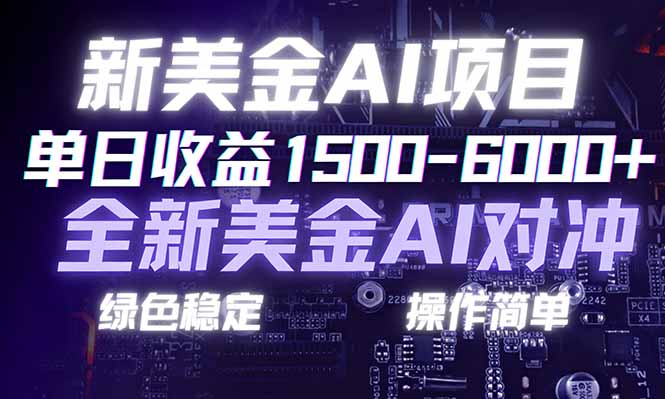 日赚1500-6000+，新美金 AI 对冲项目，合规稳定，小白易上手，创业副业优选，可复制放大| 副业网
