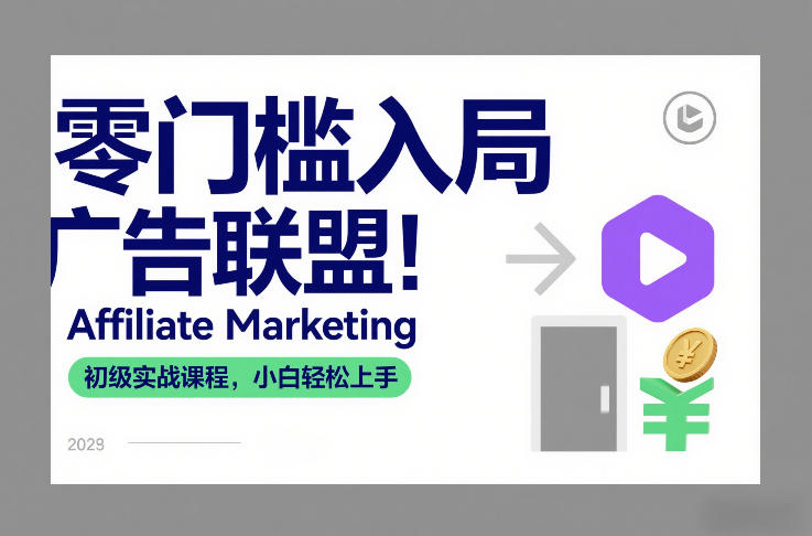 零门槛入局广告联盟！Affiliate Marketing初级实战课程，小白轻松上手| 副业网