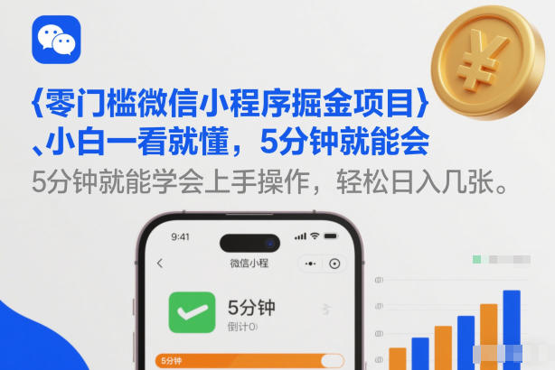 零门槛微信小程序掘金项目，小白一看就懂，5分钟就能学会上手操作，轻松日入几张【揭秘】| 副业网