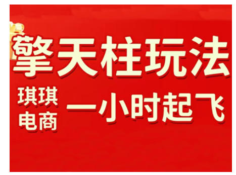 拼多多擎天柱玩法，从起链接逻辑、直通车考核、裂变商品等实操维度，教你快速起店且稳定获流(更新2026)| 副业网