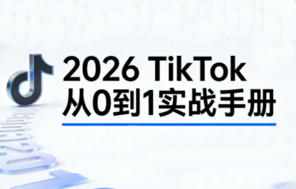 2026TikTok从0到1(3天直播课)| 副业网