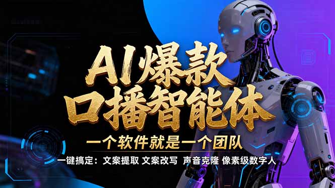 【IP爆款口播AI智能】–软件制作IP口播视频，不是扣子工作流。5分钟一条口播IP爆款视频，轻…| 副业网