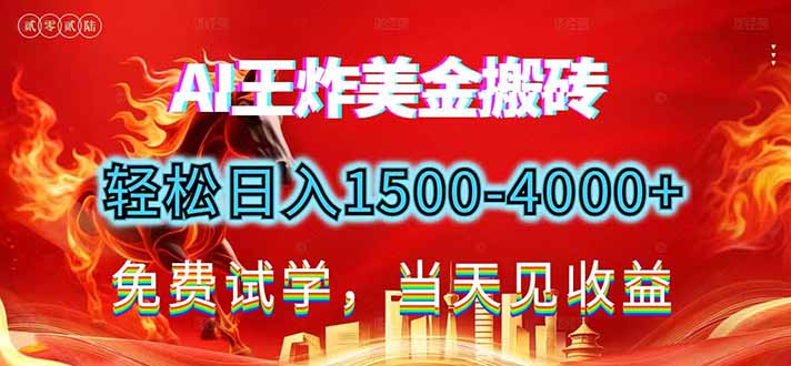 2026美金搬砖新项目，单日收益1500-4000+，长期绿色稳定，彻底告别死工资，用副业改写人生！| 副业网