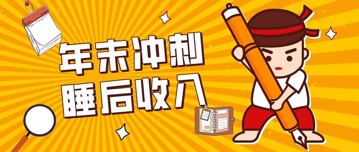 零门槛！普通人年底比做项目，碎片时间轻松赚 “睡后收入”月收益3500+| 副业网