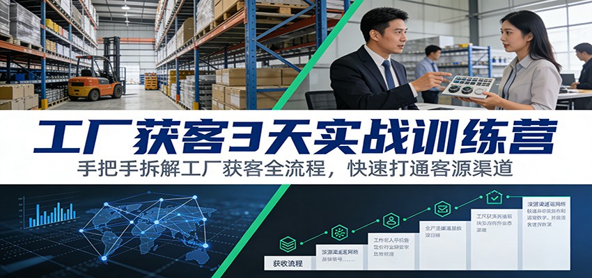 工厂获客3天实战训练营：手把手拆解工厂获客全流程，快速打通客源渠道| 副业网