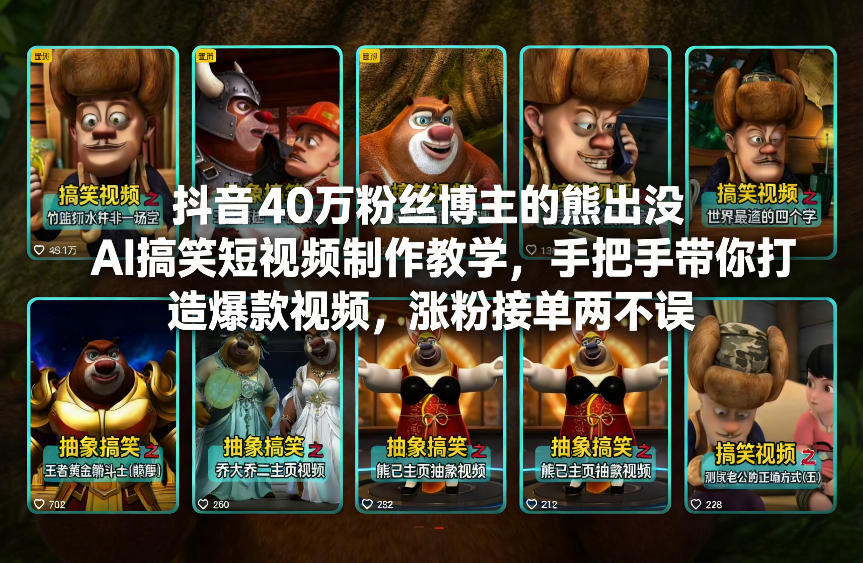 抖音40万粉丝博主的熊出没AI搞笑短视频制作教学，手把手带你打造爆款视频，涨粉接单两不误| 副业网
