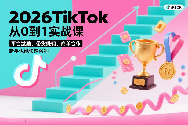2026TikTok从0到1实战课，平台激励、带货賺佣、商单合作，新手也能快速盈利(3天直播课)| 副业网