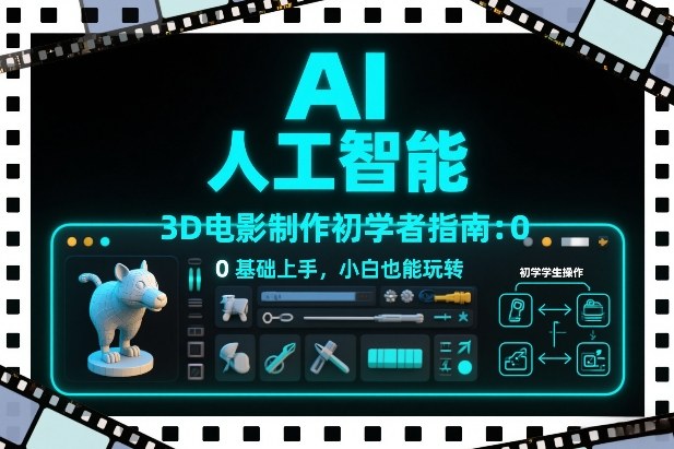 AI人工智能3D电影制作初学者指南：0基础上手，小白也能玩转| 副业网