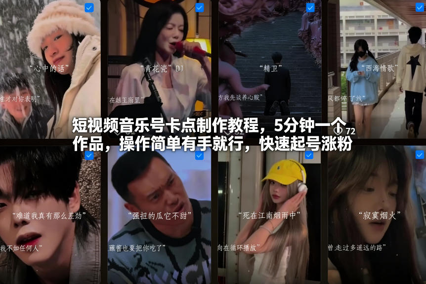 短视频音乐号卡点制作教程，5分钟一个作品，操作简单有手就行，快速起号涨粉| 副业网