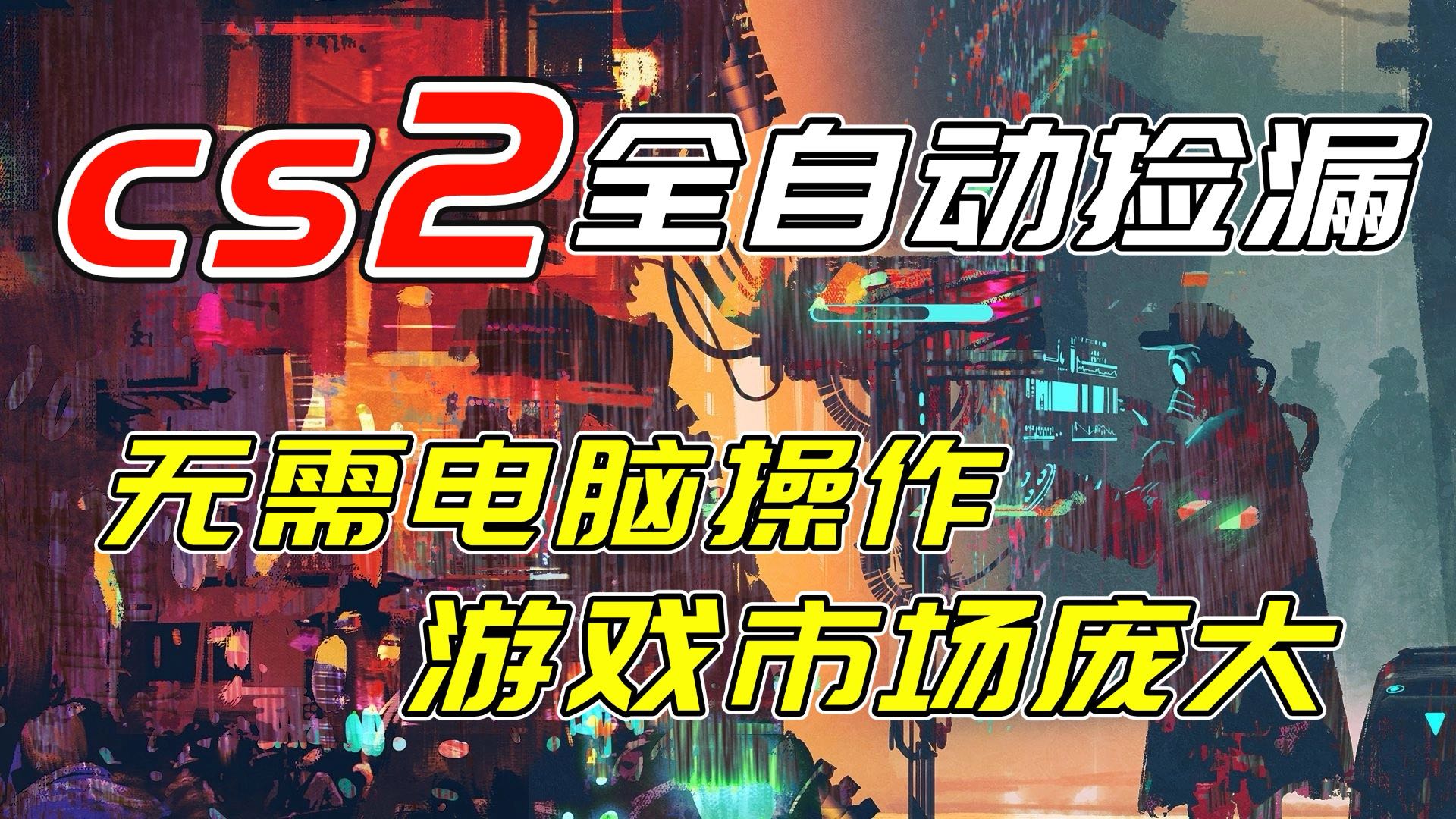 开年王炸CSGO挂机项目，单日捡漏1000+，无需电脑操作，无需进入游戏，支持任何验证| 副业网