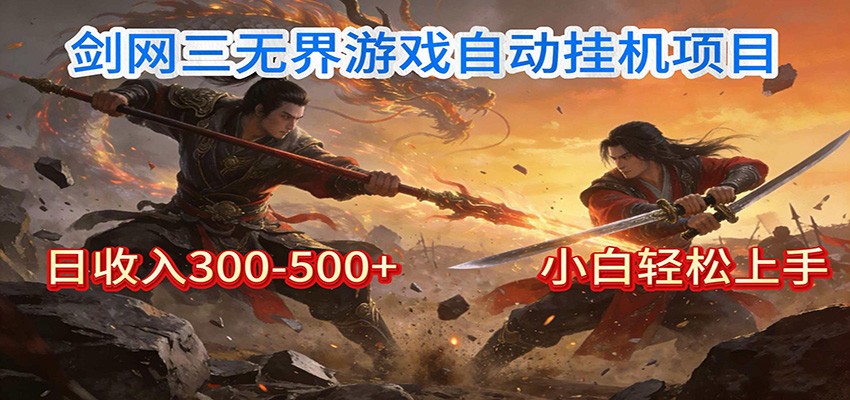 剑网3无界全自动挂机｜单日300-500+，小白闭眼躺赚| 副业网