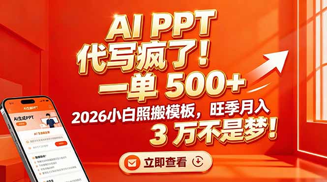 AI PPT 代写疯了！一单 500+，2026小白照搬模板，旺季月入 3 万不是梦！| 副业网