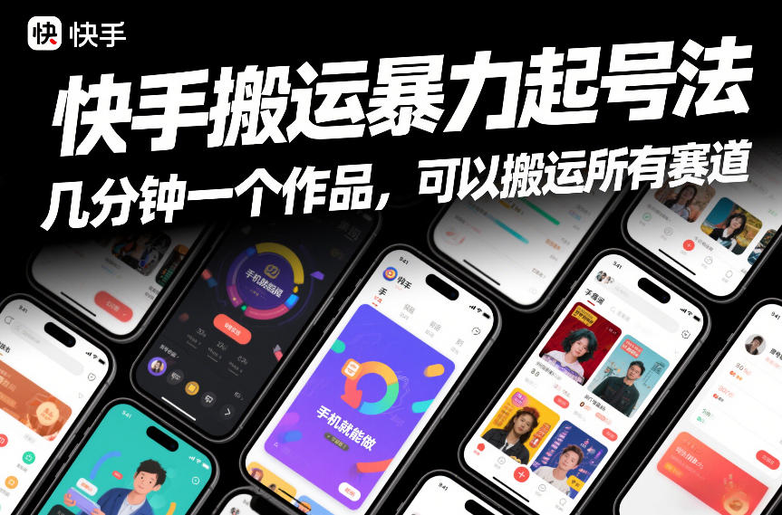 快手搬运暴力起号法，几分钟一个作品，手机就能做，可以搬运所有赛道| 副业网