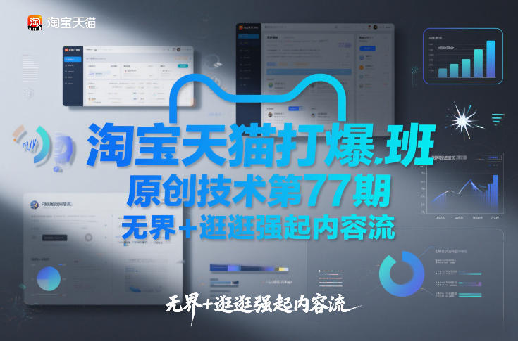 淘宝天猫打爆班原创技术第77期，无界+逛逛强起内容流| 副业网