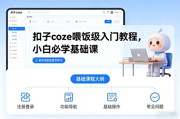 扣子coze喂饭级入门教程，小白必学基础课| 副业网