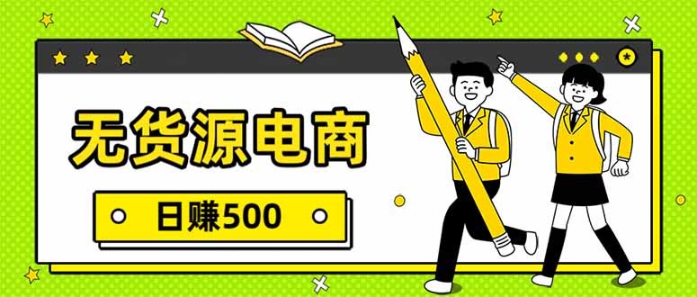 无货源电商，一件代发，日赚500，附详细实操教程| 副业网