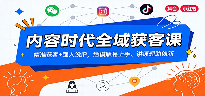 内容时代全域获客课：精准获客+强人设IP，给模版易上手、讲原理助创新| 副业网