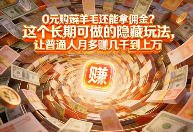 现在谁离得开网购？但会用这个工具的人，早就把花钱变成賺钱了【揭秘】| 副业网