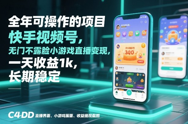 全年可操作的项目，快手视频号无门槛不露脸小游戏直播变现，一天收益1k，长期稳定【揭秘】| 副业网