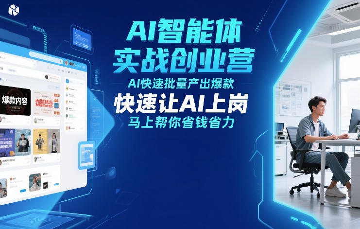 AI智能体实战创业营12月23-25号线下课，AI快速批量产出爆款，快速让AI上岗，马上帮你省钱省力| 副业网