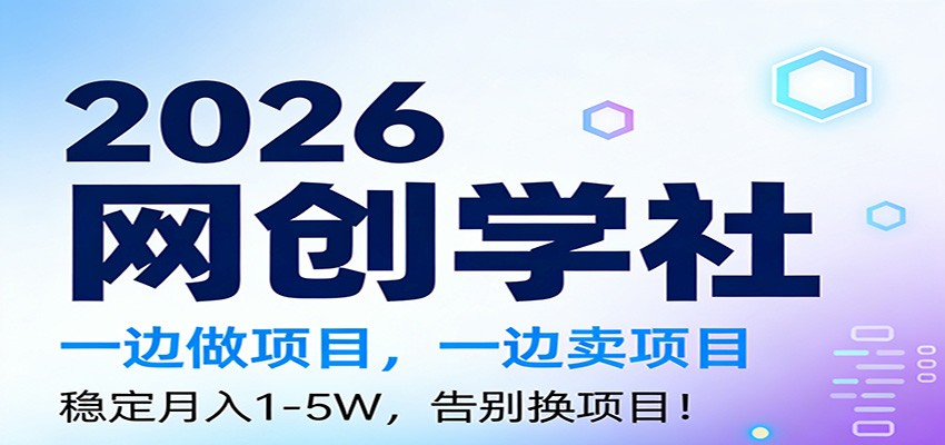 2026一边做项目，一边卖项目，稳定月入1-5W，告别换项目| 副业网