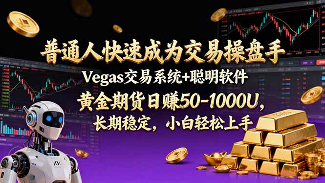 普通人快速成为交易操盘手 Vegas交易系统+聪明软件 ， 黄金期货日赚50-1000U， 长期稳定，小…| 副业网