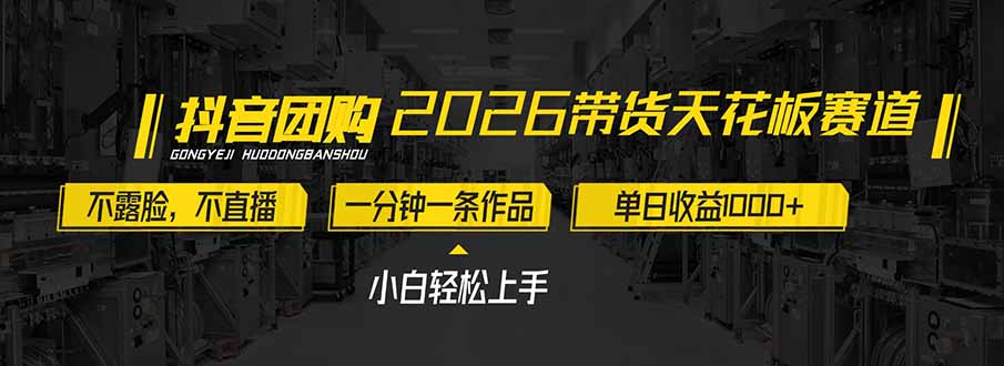 2026带货天花板赛道，不露脸，不直播，一分钟一条作品，单日收益1000+，小白轻松上手| 副业网