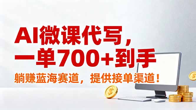 AI微课代写，一单700+到手，躺赚蓝海赛道，提供接单渠道！| 副业网