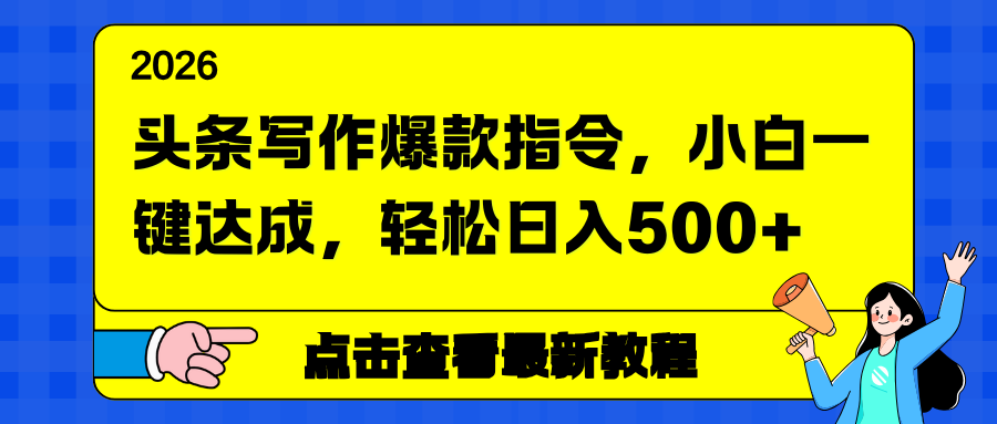 头条写作爆款指令，小白一键达成，轻松日入500+| 副业网
