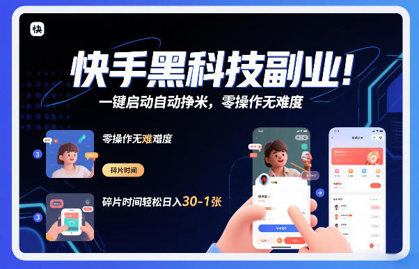 快手黑科技挂G项目，一键启动自动挣米，零操作无难度，碎片时间轻松日入30-1张【揭秘】| 副业网