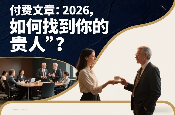 付费文章：2026，如何找到你的“贵人”？| 副业网
