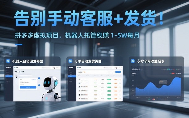 告别手动客服+发货！拼多多虚拟项目，机器人托管稳賺1-5W每月【揭秘】| 副业网