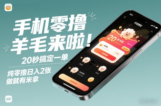 手机零撸薅羊毛来啦！20秒搞定一单，纯零撸日入2张，做就有米拿【揭秘】| 副业网