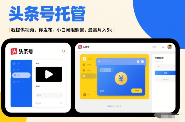 头条号AI托管，我提供视频，你发布，小白闭眼躺賺，最高月入5k+【揭秘】| 副业网