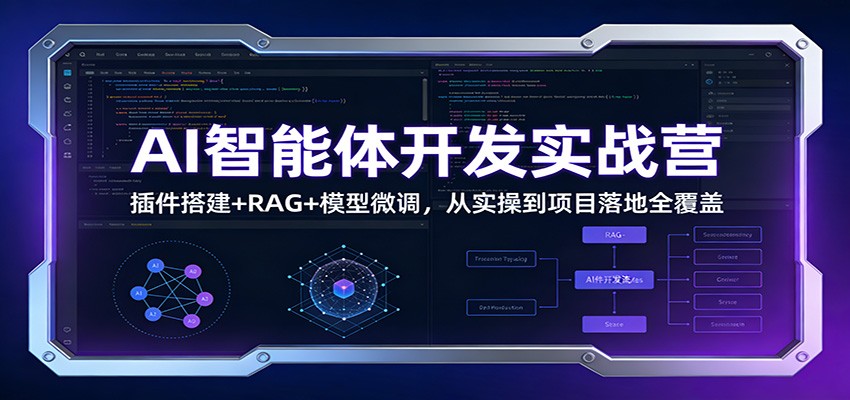 AI智能体开发实战营：插件搭建+RAG+模型微调，从实操到项目落地全覆盖| 副业网
