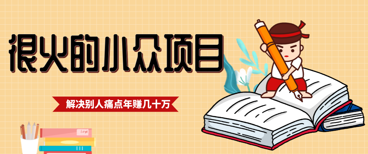 一直都很火的小众项目，抓住应届生求职痛点，这个小众项目年入几十万的底层逻辑| 副业网