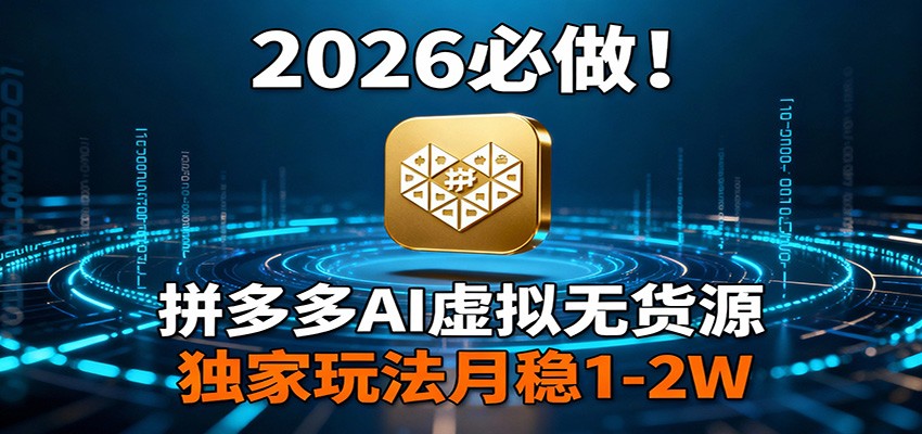 2026 必做！拼多多 AI 虚拟无货源，独家玩法月稳 1-2W| 副业网