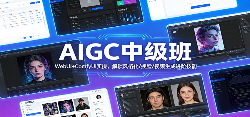 AIGC中级班：WebUI+ComfyUI实操，解锁风格化/换脸/视频生成进阶技能| 副业网