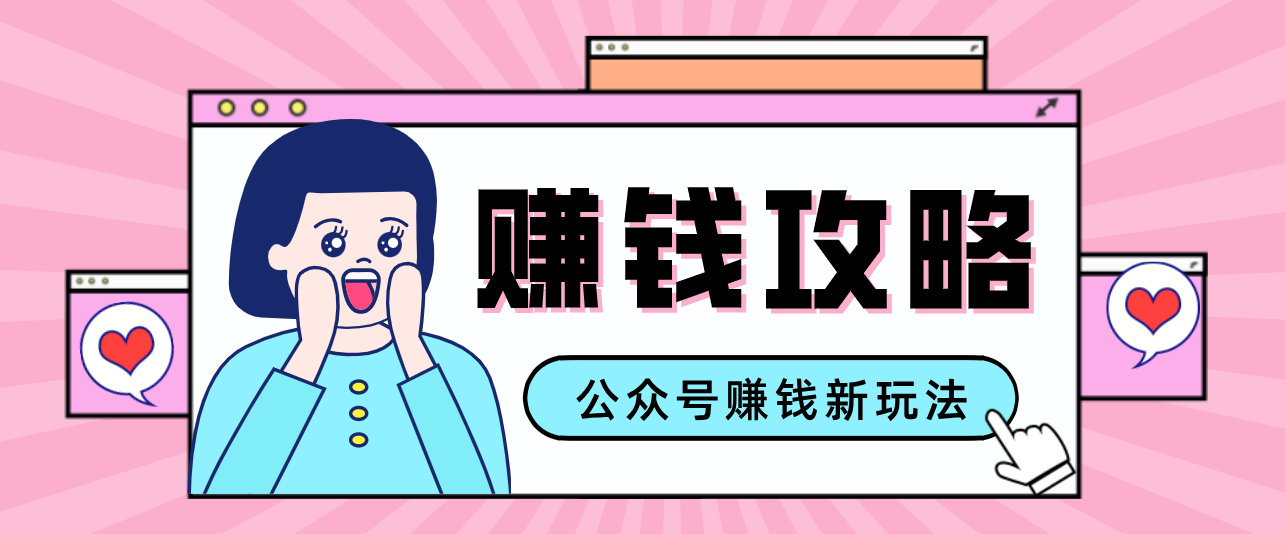 公众号流量主—赚钱人性文案，手把手教你，制作简单，收益颇丰| 副业网