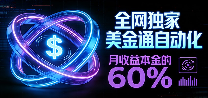 保本+躺赚60% | 美金合约，全网独一份的稳赚选择| 副业网