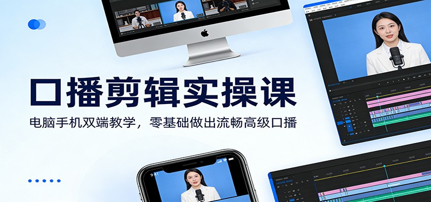 口播剪辑实操课：电脑手机双端教学，零基础做出流畅高级口播| 副业网
